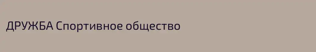 ДРУЖБА Спортивное общество